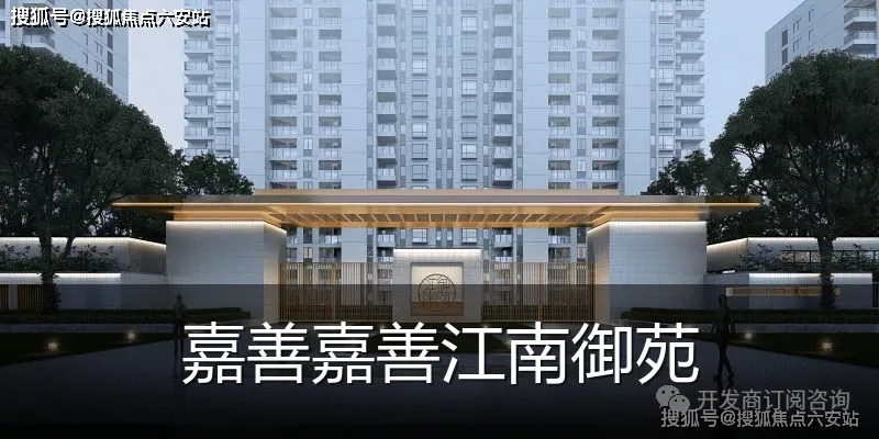嘉善嘉善江南御苑