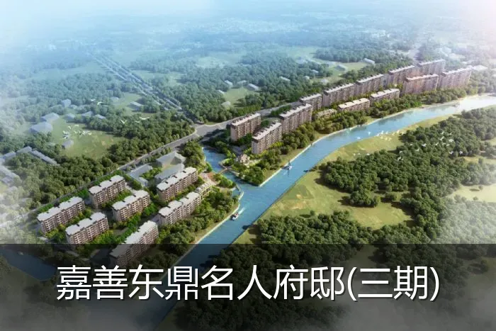 嘉善东鼎名人府邸(三期)