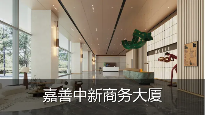 嘉善中新商务大厦