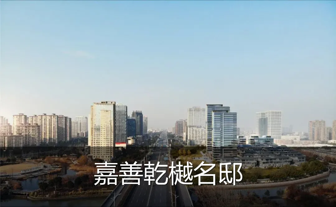 嘉善乾樾名邸