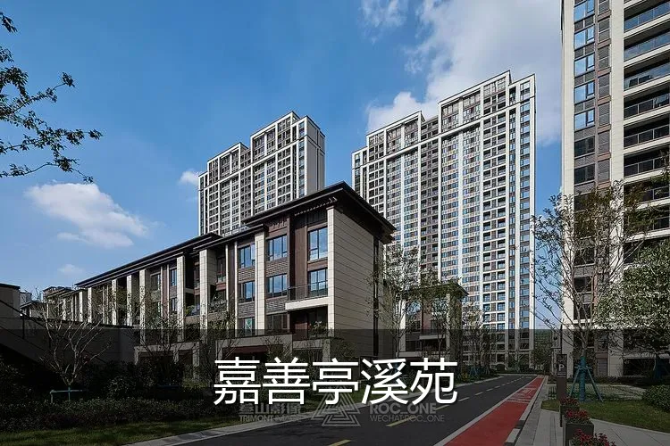 嘉善亭溪苑