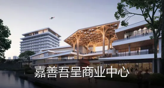 嘉善吾呈商业中心