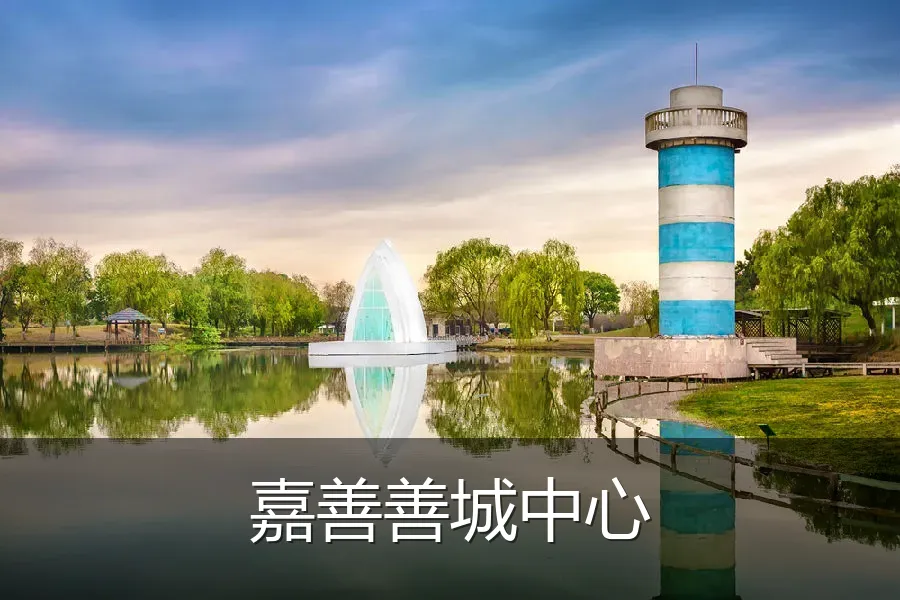 嘉善善城中心