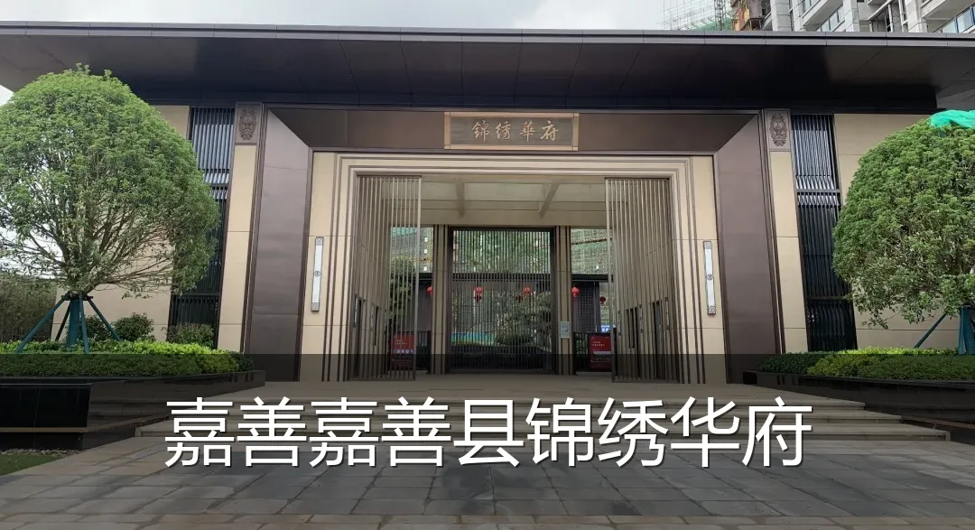 嘉善嘉善县锦绣华府
