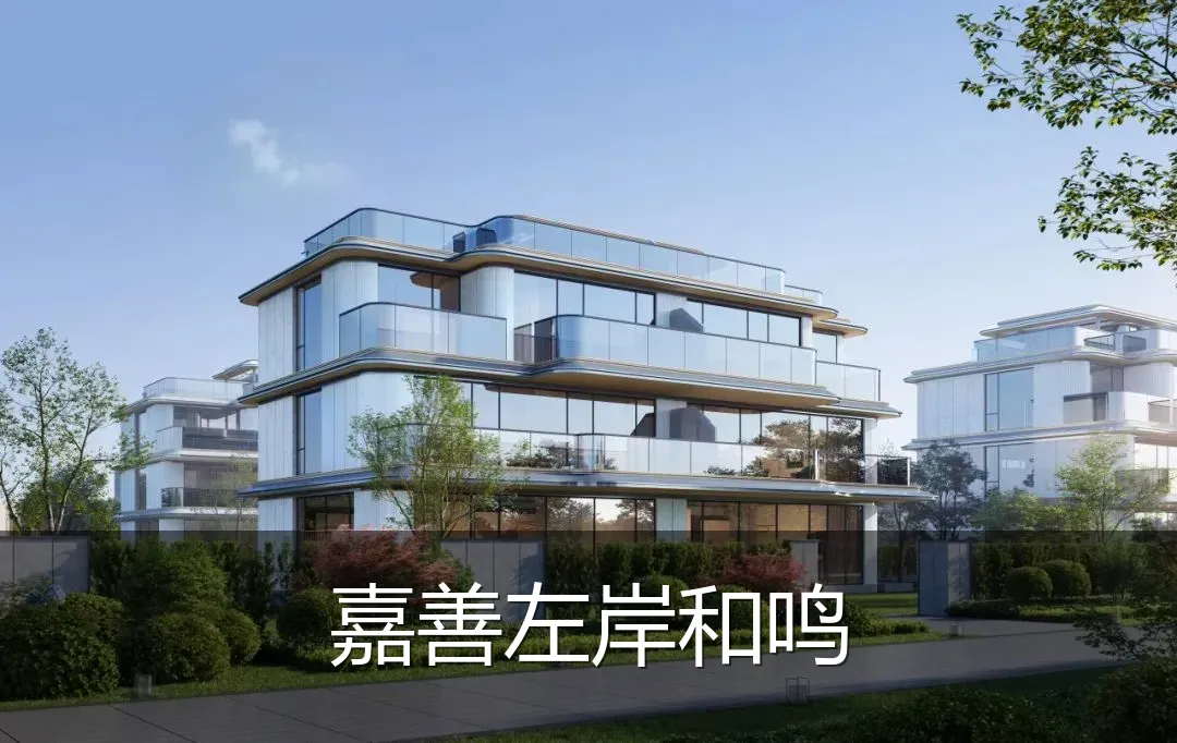 嘉善左岸和鸣