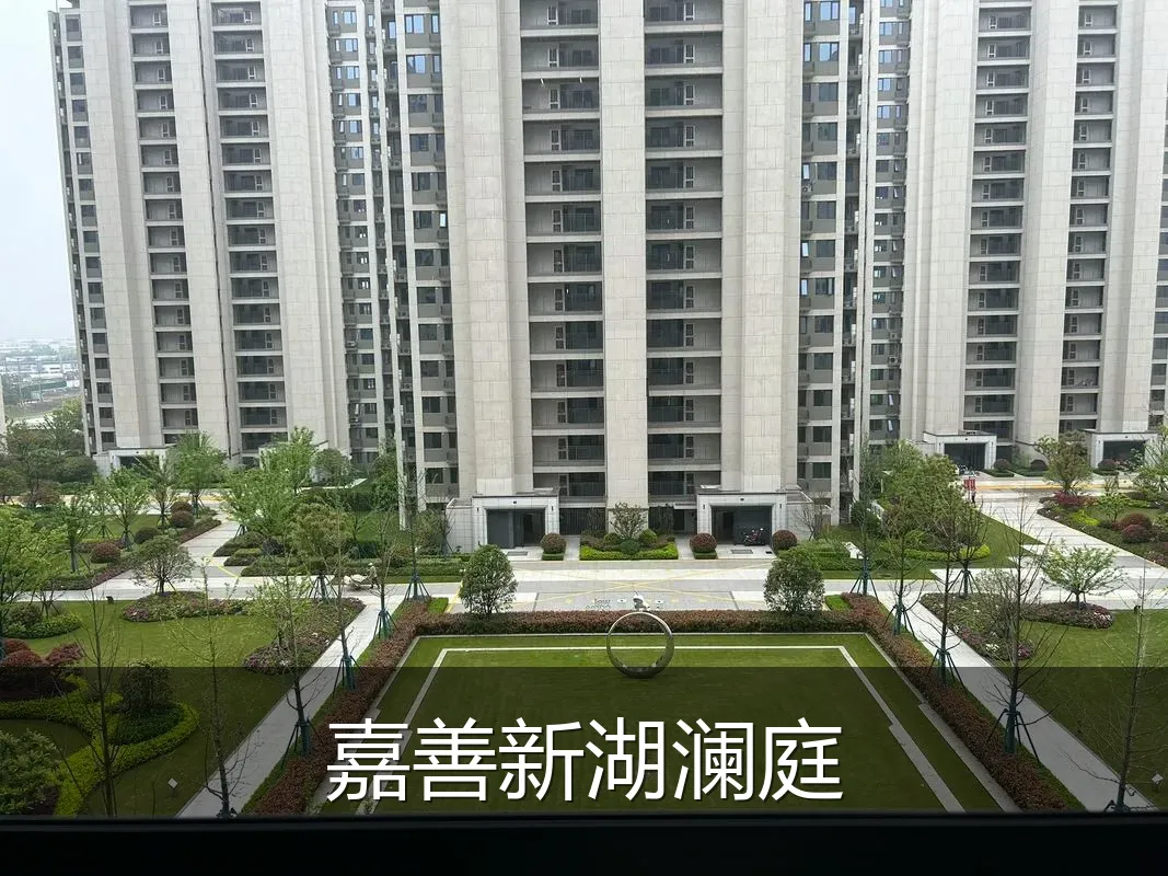 嘉善新湖澜庭