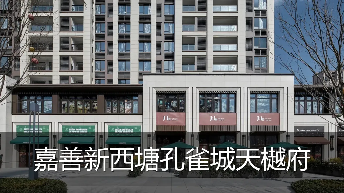 嘉善新西塘孔雀城天樾府