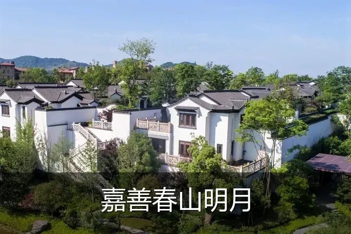 嘉善春山明月