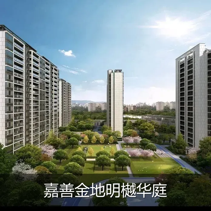 嘉善金地明樾华庭