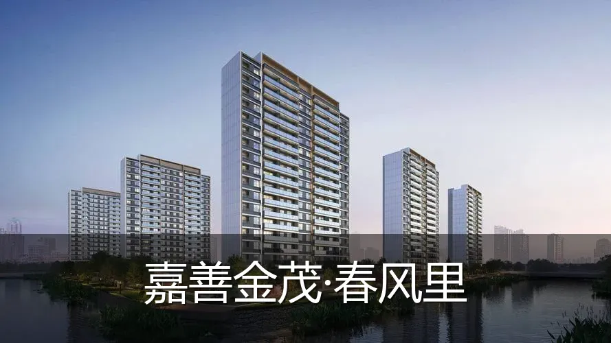 嘉善金茂·春风里