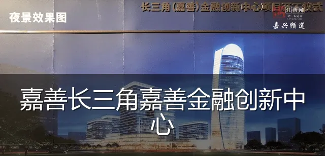 嘉善长三角嘉善金融创新中心