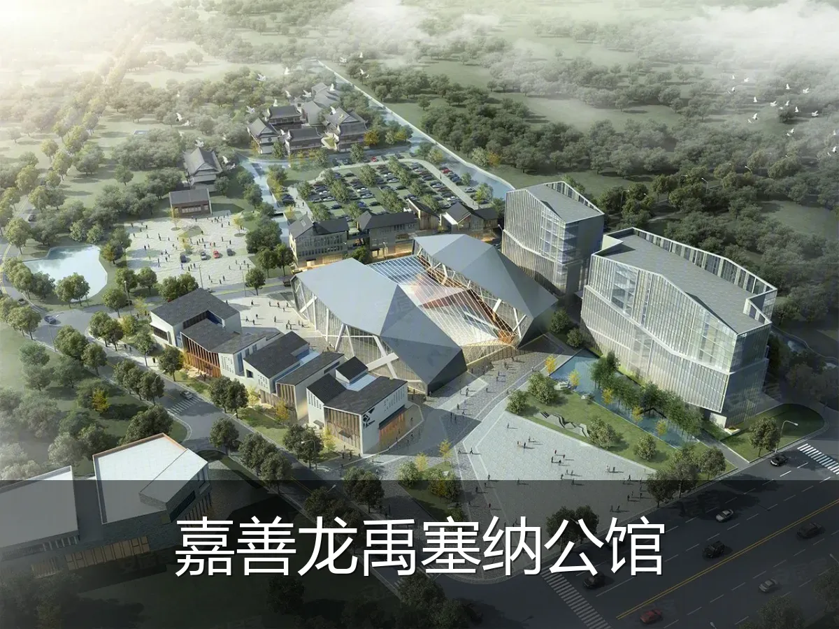 嘉善龙禹塞纳公馆