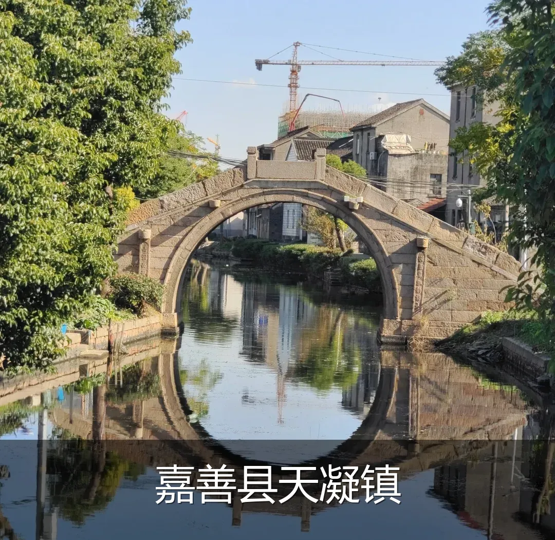 嘉善县天凝镇