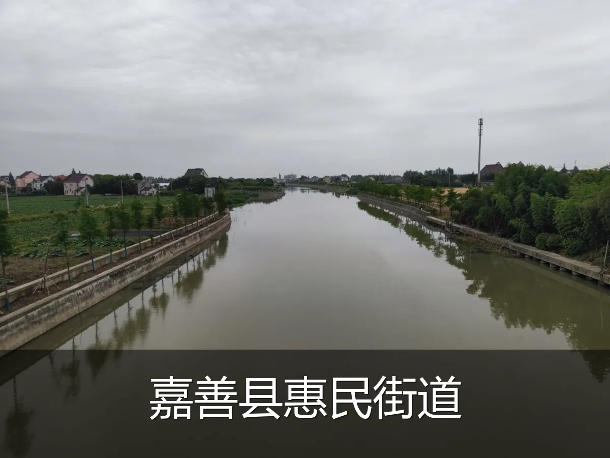嘉善县惠民街道