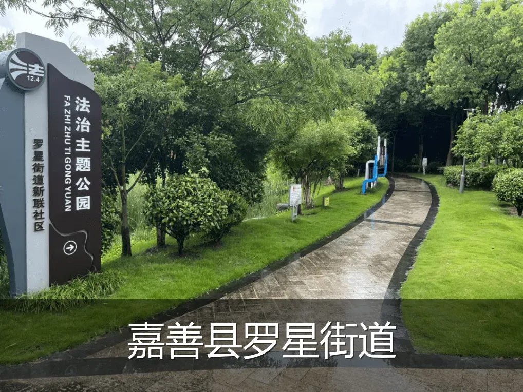 嘉善县罗星街道