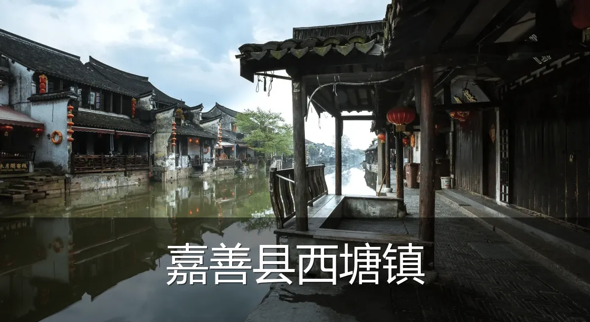 嘉善县西塘镇