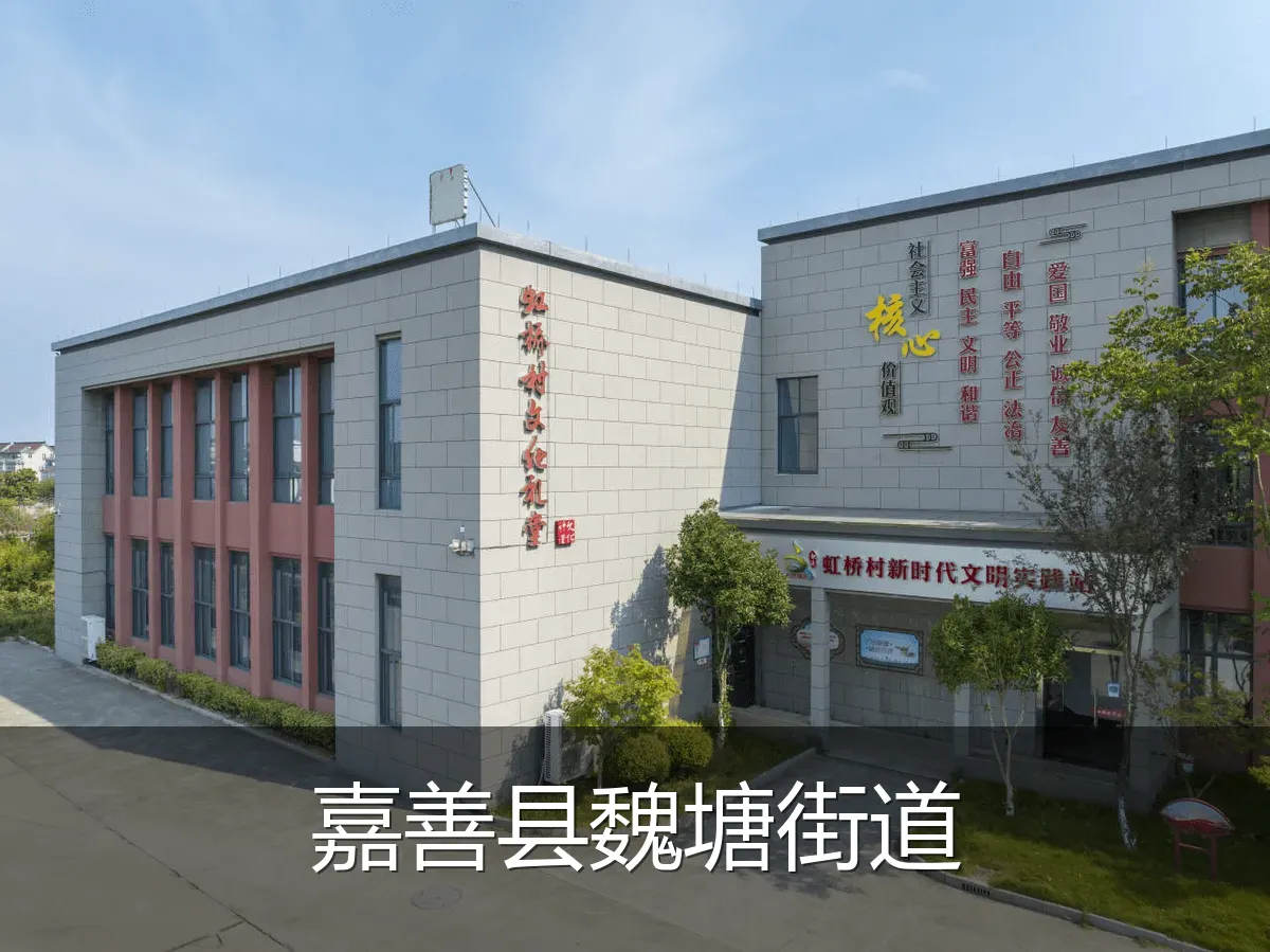 嘉善县魏塘街道